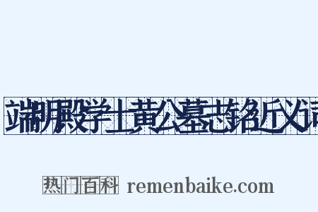 端明殿学士黄公墓志铭近义词是什么意思的图片